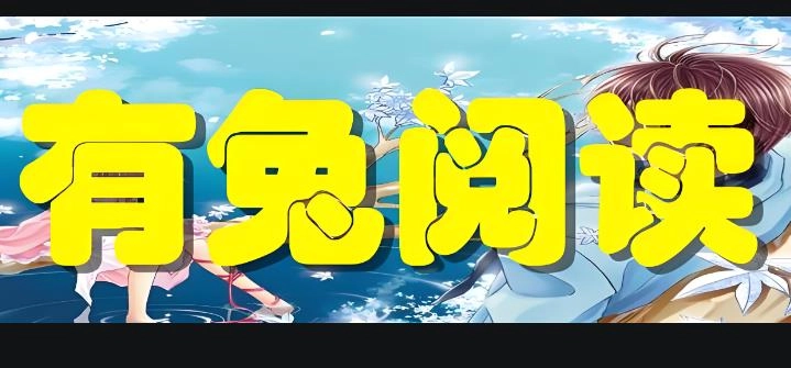 有兔阅读