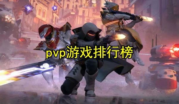 pvp游戏排行榜