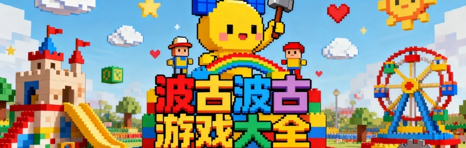 波古波古2025联机版合集