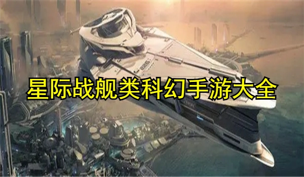 星际战舰类科幻手游大全