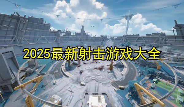 2025最新射击游戏