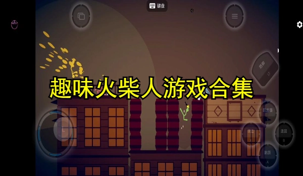 趣味火柴人游戏合集