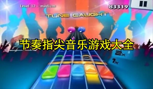 节奏指尖音乐游戏