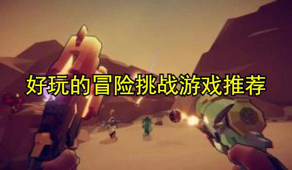 好玩的冒险挑战游戏推荐