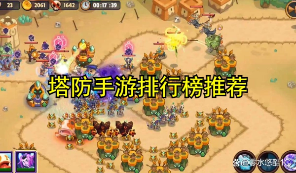 塔防手游排行榜推荐