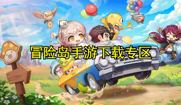 冒险岛手游