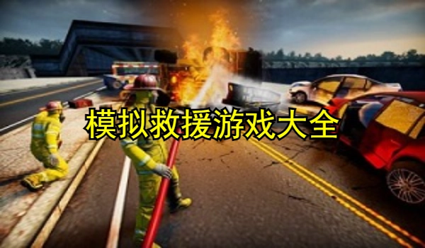 模拟救援游戏大全