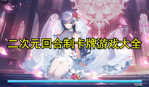 二次元回合制卡牌类游戏