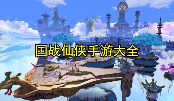 国战仙侠手游