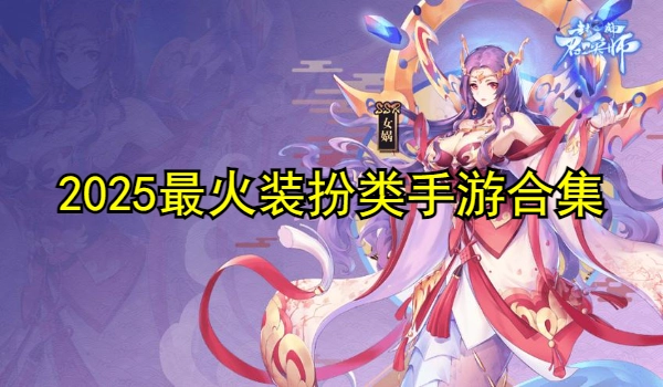 2025最火装扮类手游合集