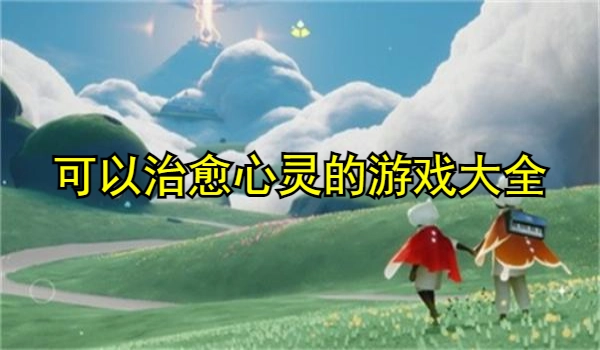 可以治愈心灵的游戏