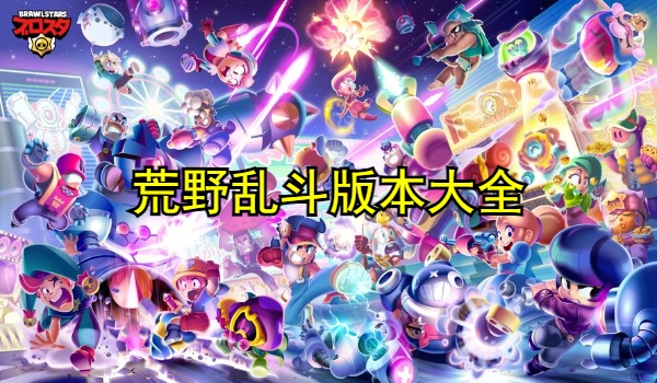 荒野乱斗版本大全