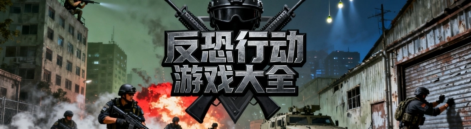 反恐行动游戏最新版合集