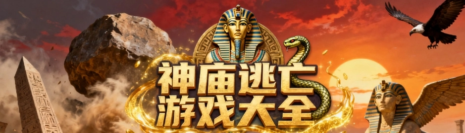 神庙逃亡手游安卓版合集