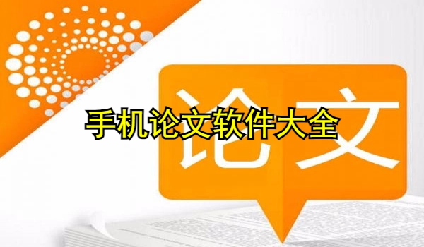手机论文软件大全