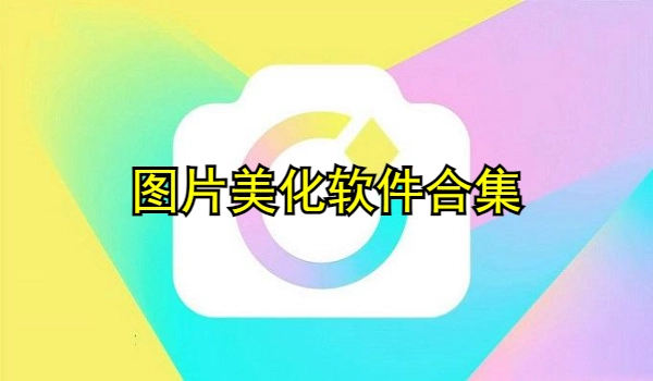 图片美化软件合集