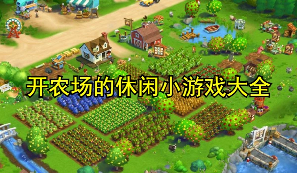 开农场的休闲小游戏