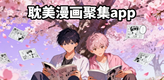 耽美漫画聚集app