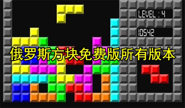 俄罗斯方块免费版
