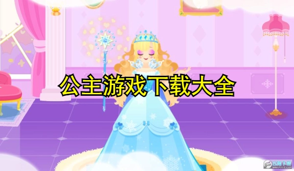 公主游戏