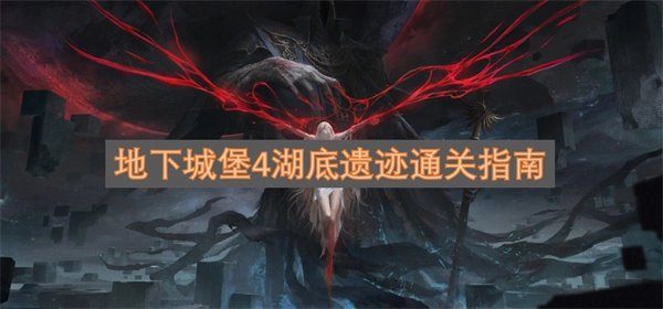 地下城堡4湖底遗迹通关指南 地下城堡4湖底遗迹怎么通关