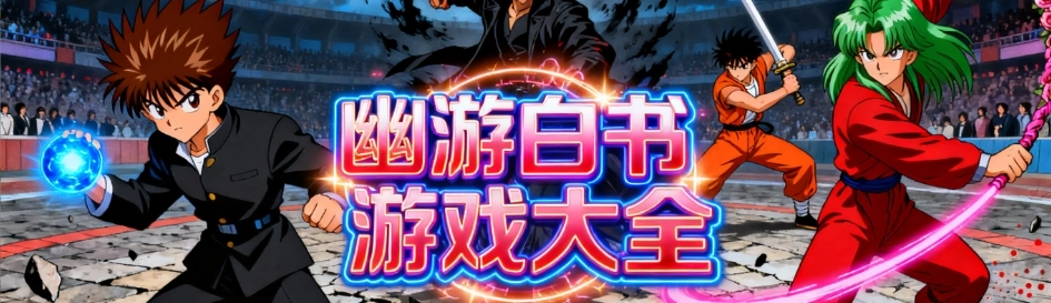 幽游白书安卓完整版大全