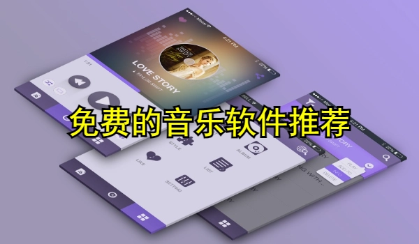 免费的音乐软件推荐