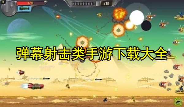 弹幕射击类手游
