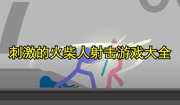 刺激的火柴人射击游戏
