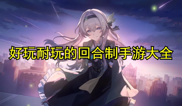 好玩耐玩的回合制手游