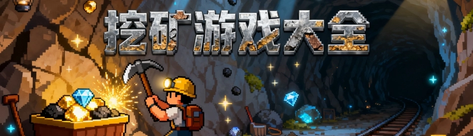 2025好玩的挖矿游戏手机版推荐