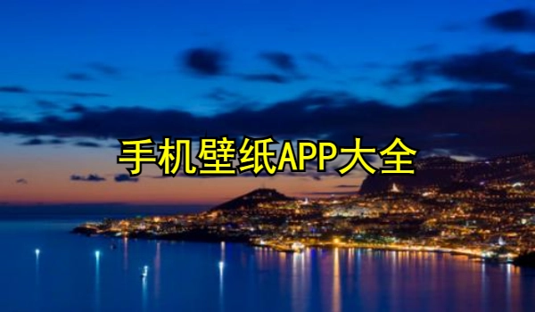 手机壁纸APP大全