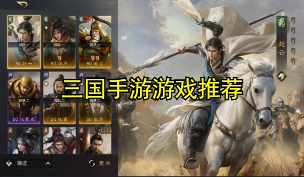 三国手游游戏推荐