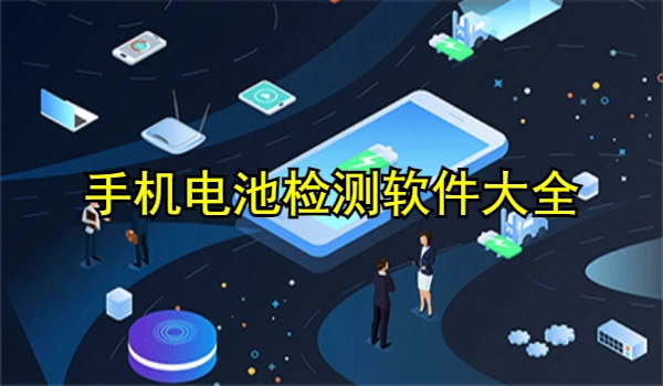 手机电池检测软件大全