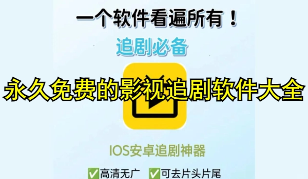 永久免费的影视追剧软件大全