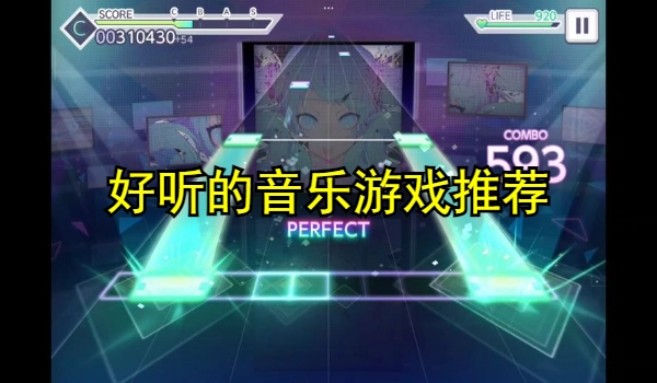 好听的音乐游戏推荐