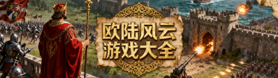 欧陆风云手机汉化版大全