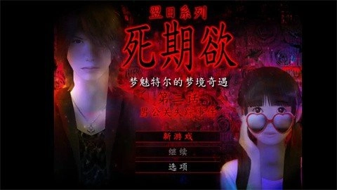 死期欲2手机版下载安装