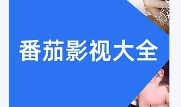 番茄影视大全