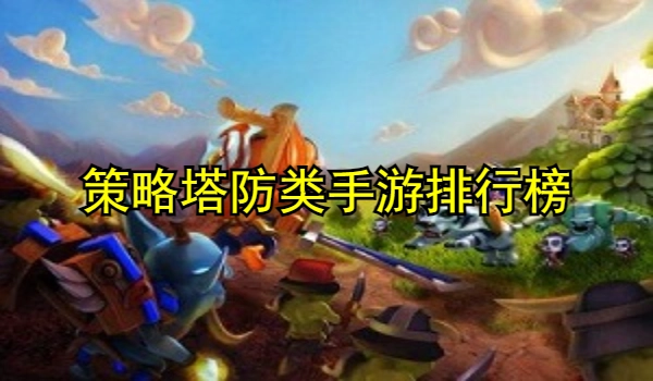 策略塔防类手游排行榜