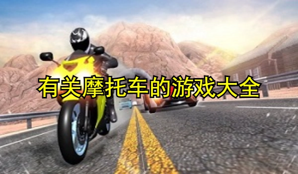 有关摩托车的游戏大全