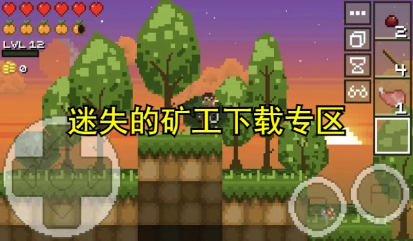 迷失的矿工