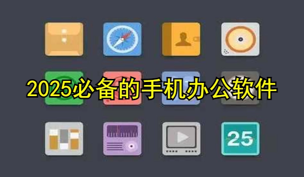 2025必备的手机办公软件