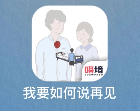 我要如何说再见