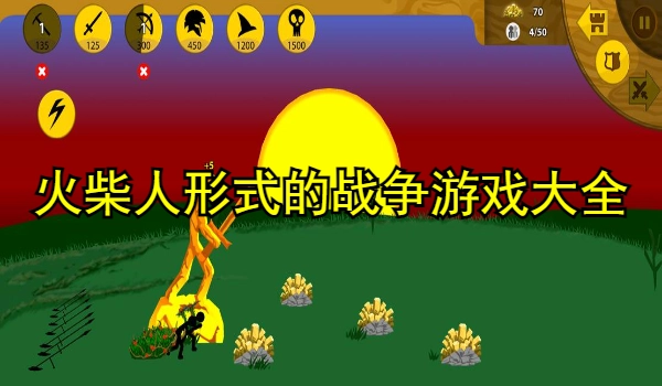 火柴人形式的战争游戏