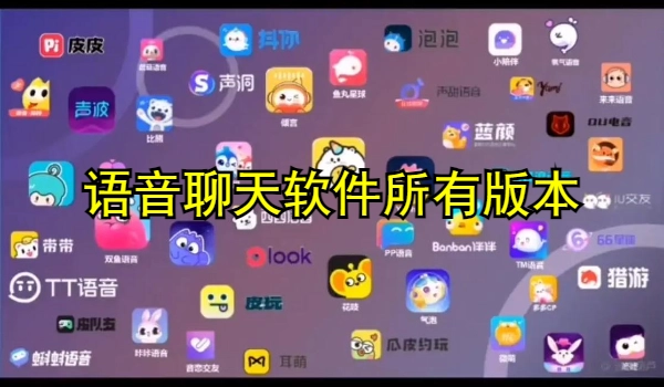 语音聊天软件大全