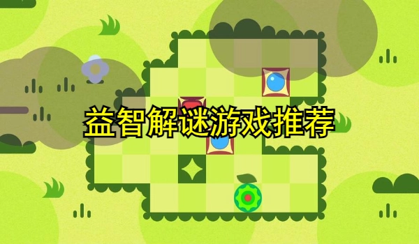益智解谜游戏推荐