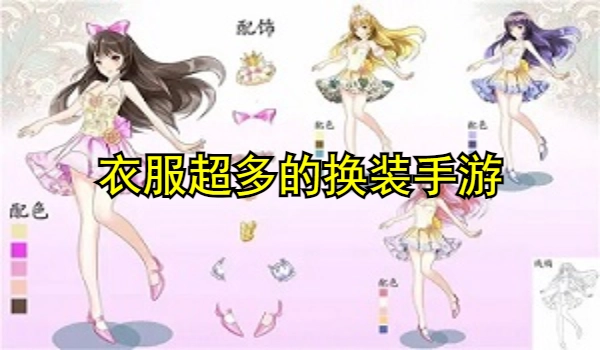 衣服超多的换装手游