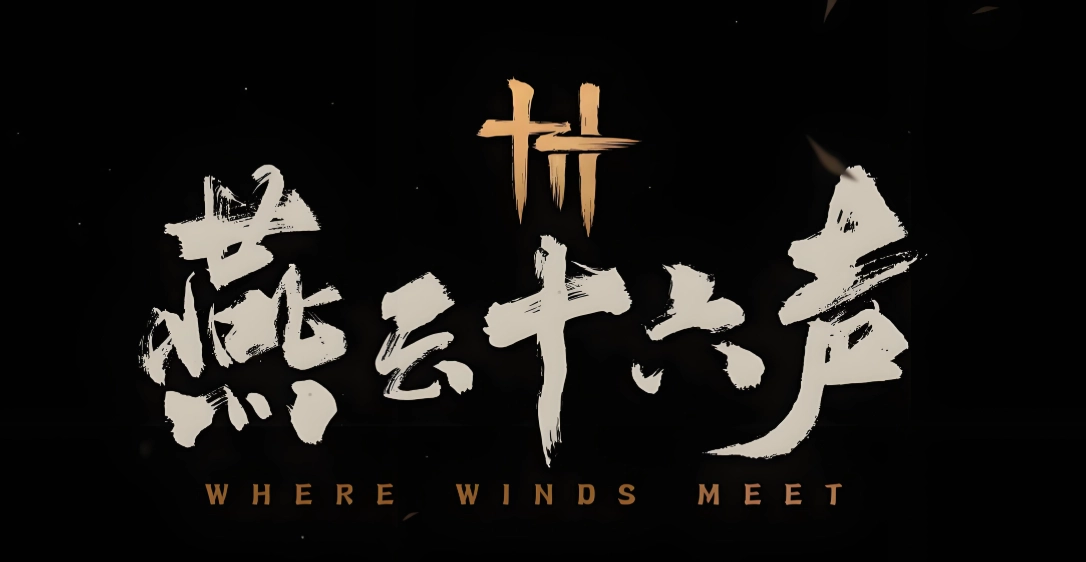 燕云十六声所有版本下载大全