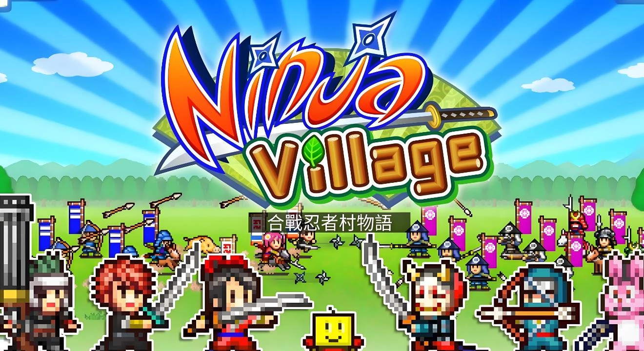 合战忍者村物语